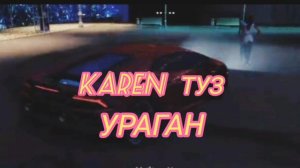 Karen ТУЗ - УРАГАН ( ПРЕМЬЕРА 2024 )