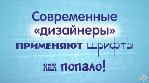 Шрифты, какие лучше применять и в каких случаях?