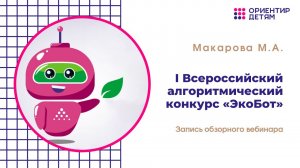 Обзорный вебинар  I Всероссийского алгоритмического конкурса «ЭкоБот».mp4