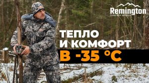 Тепло и комфорт в -35 °C. Костюм зимний Remington Pro Hunting Club Figure