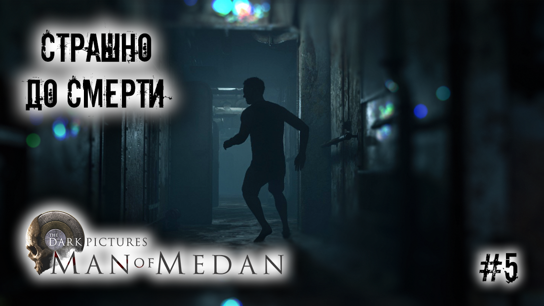 Пройти умирать. Игра the Dark pictures Anthology: man of Medan что значит книжный червь. Man of Medan Ситим.