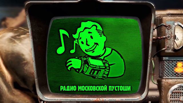 Радио Московской Пустоши | #5 Электрозавод | Fallout