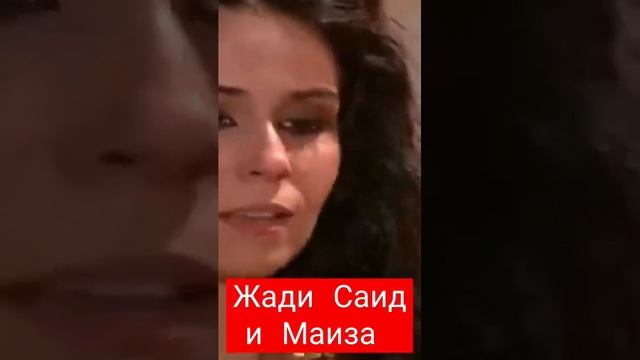 #клон  #жади танцы для Саид и Маизу .