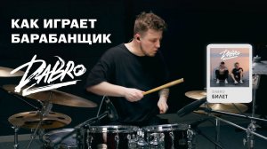 Dabro - Билет (drum cover Nikolay Maksimov)