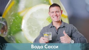 Вода Сасси . Напиток для стройного тела [Лаборатория Workout]