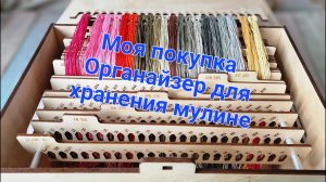 155. Моя покупка. Органайзер для хранения мулине.