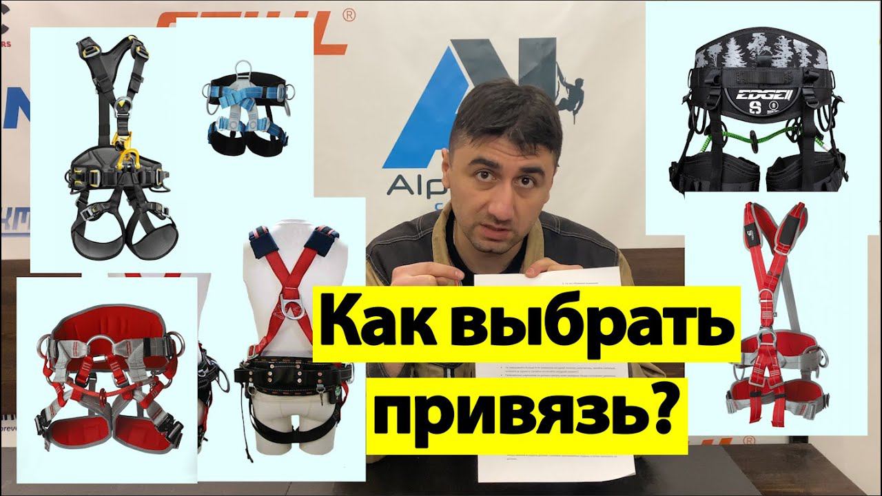Виды страховочных систем. Как выбрать привязь, обвязку?
