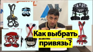 Виды страховочных систем. Как выбрать привязь, обвязку?
