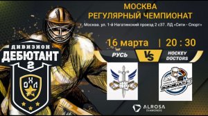 LIVE / РУСЬ - HOCKEY DOCTORS / 16.03.22. / ОХЛ МОСКВА / ДИВИЗИОН ДЕБЮТАНТ 2