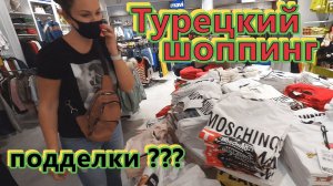 Турция✔ Манавгат✔ ШОППИНГ!!! Магазины забиты ПОДДЕЛКАМИ (((