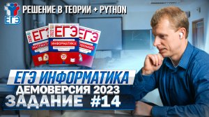 Задание 14 Теория + Python Демоверсия ЕГЭ 2023 по информатике