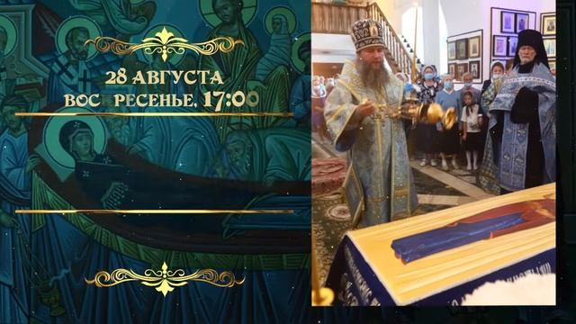 Анонс архиерейских богослужений на праздник Успения Божией Матери смотреть онлайн
