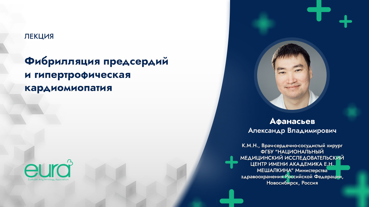 Фибрилляция предсердий и гипертрофическая кардиомиопатия смотреть онлайн