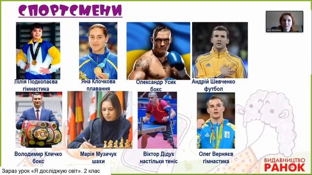 Урок "Я досліджую світ" 2 клас. Видатні люди України смотреть онлайн