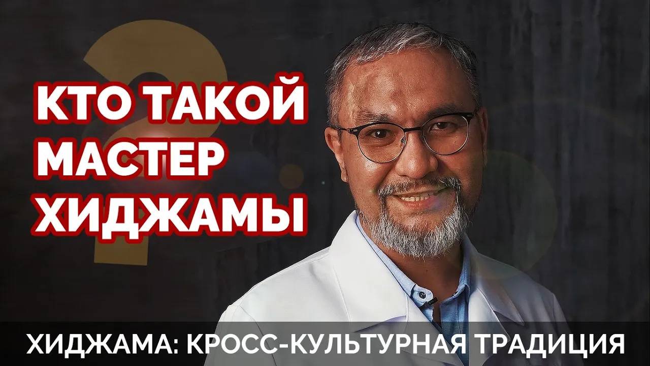 Кто такой Мастер Хиджамы?