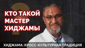 Кто такой Мастер Хиджамы? #hijama #хиджама #баночныймассаж #оздоровление #хиджамаобучение