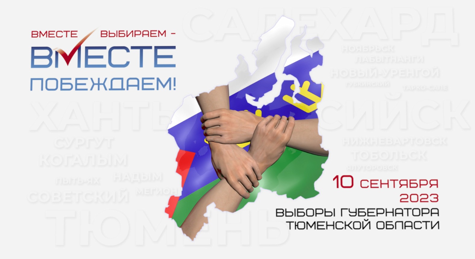 Проголосовать 10 сентября. Выборы 2023. Выборы 10 сентября 2023. Выборы губернатора 2023.