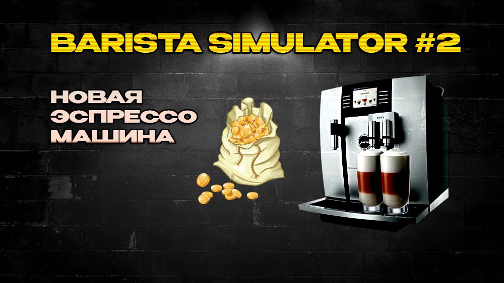 Симулятор бариста. Barista Simulator. Barista Simulator Play. Как делать в игре бариста симулятор русский язык.