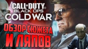 CoD: Black Ops COLD WAR | ОБЗОР СЮЖЕТА, ЛЯПОВ И ПАСХАЛОК