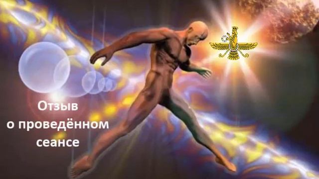 Зороастризм. Целительство практика. Эгрегорный зороастризм. Отзыв клиента о сеансе.