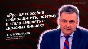 "Россия способна себя защитить, поэтому и стала заявлять о "красных линиях" - Араик Степанян