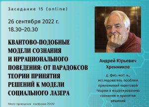 Хренников А.Ю. - Квантово-подобные модели сознания и иррационального поведения