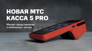 МТС Касса 5 PRO. Меняет представление о мобильных  кассах