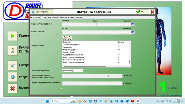 2024-07-23_181844-ПО Дианел®-2.1, Настройки ПО, резервная копия, системные характеристики