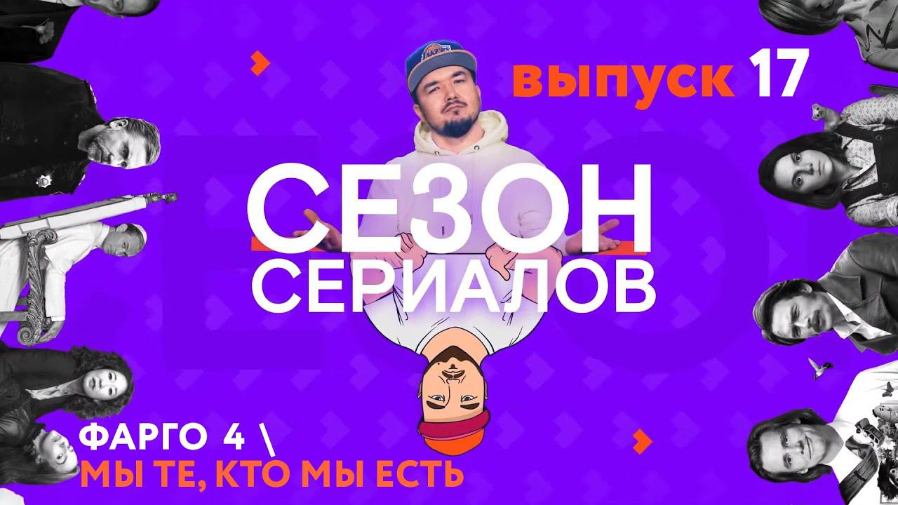 ФАРГО Сезон 4 \ МЫ ТЕ, КТО МЫ ЕСТЬ \ УЛОВКА-22 | Сезон Сериалов | Выпуск 17 смотреть онлайн