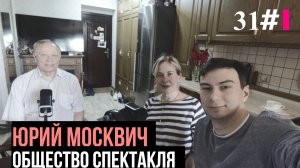 Подкаст про общество спектакля. Юрий Москвич