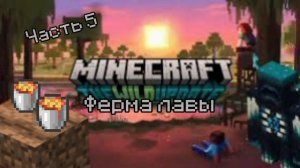 Бесконечная ферма лавы|Выживание в 1.19.2| #minecraft #игры #games