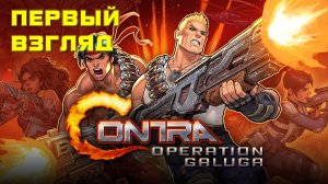 Contra: Operation Galuga | Первый взгляд #1