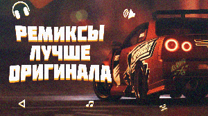 ЭТИ РЕМИКСЫ ЛУЧШЕ ОРИГИНАЛА || МУЗЫКА В МАШИНУ