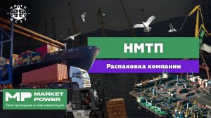 НМТП I Крупнейший портовый оператор России I Перевалка нефти, металлов и контейнеров