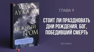 Нежный гром (Макс Лукадо) || Upstream аудиокниги