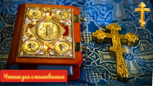 Евангелие дня 5 июля