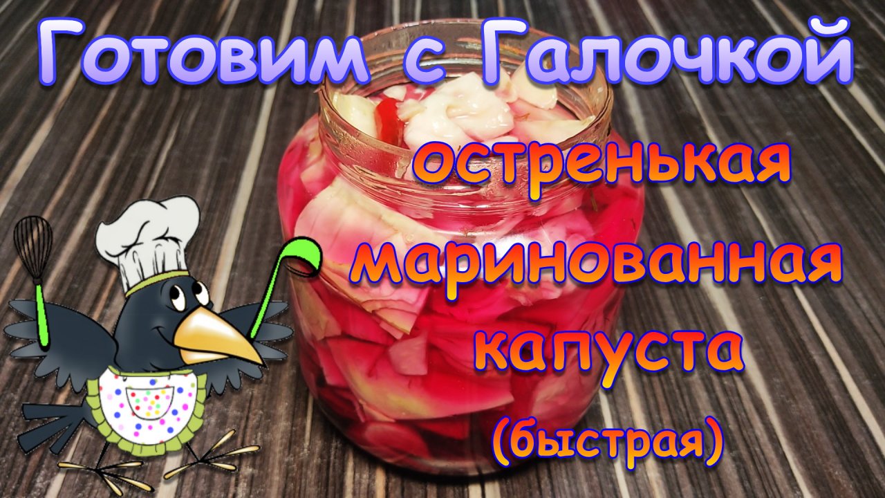 Острая маринованная капуста (быстрая)