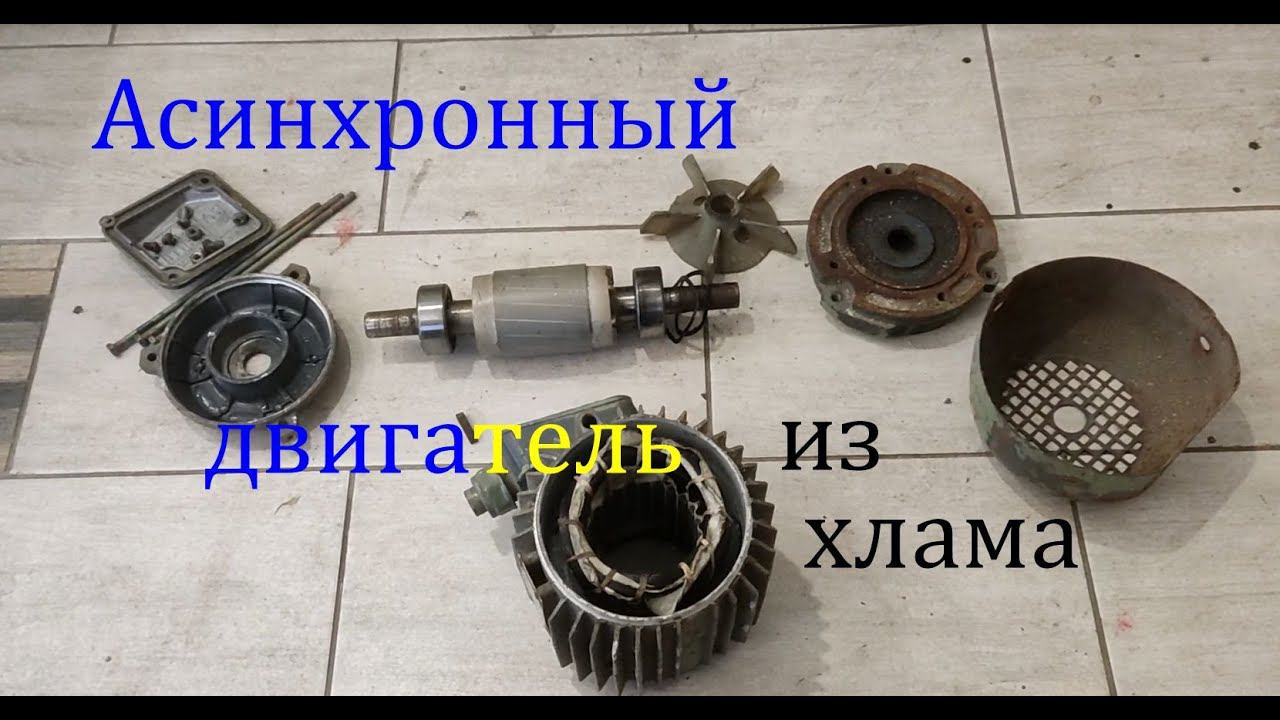 Асинхронный двигатель из хлама