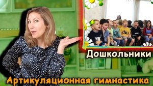 Видео артикуляционной гимнастики для дошкольников