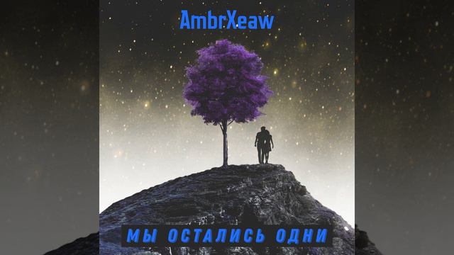 Мы Остались Одни смотреть онлайн