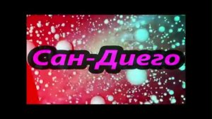 САН-ДИЕГО