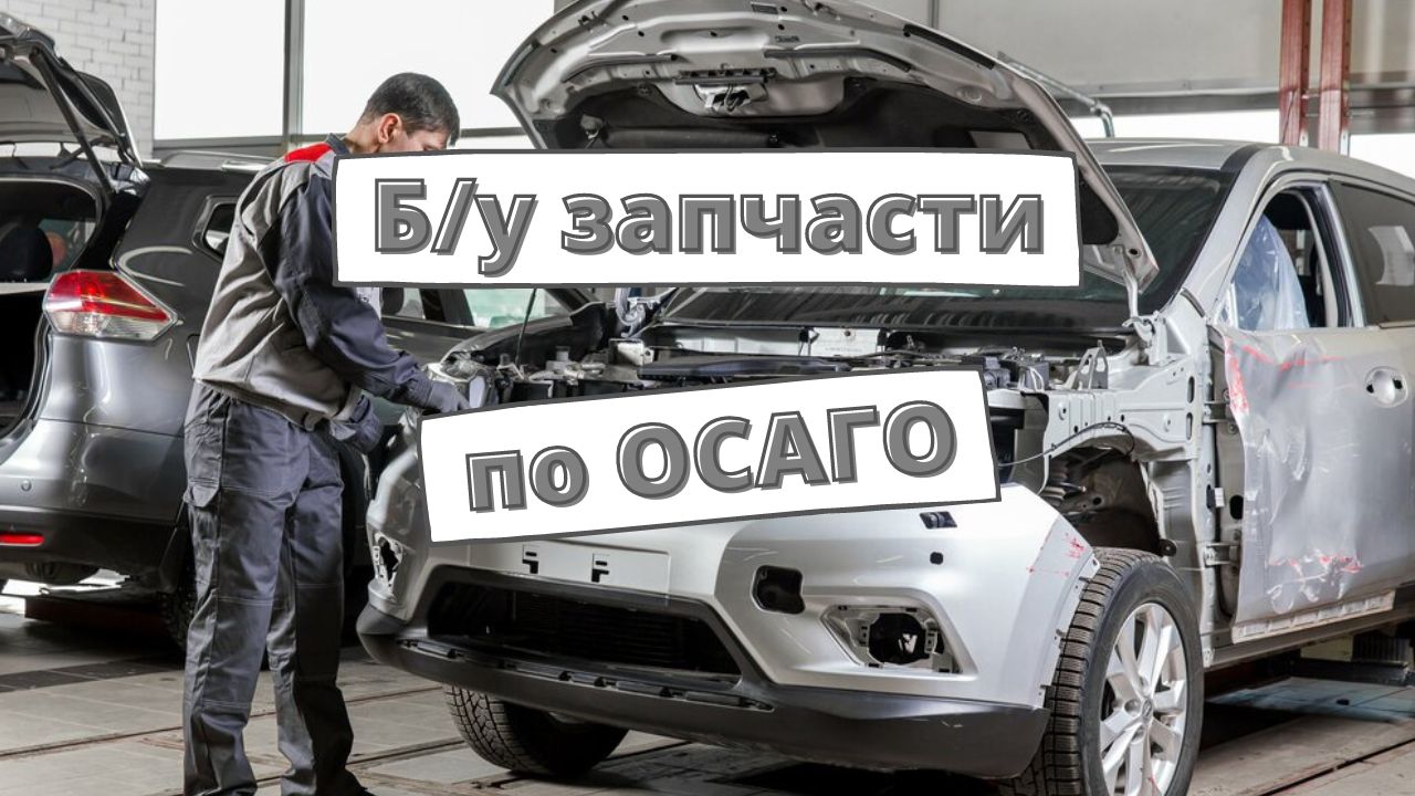 Ремонт по осаго запчасти. Ремонт по ОСАГО. Бу запчасти при ремонте по ОСАГО. Автосервис видео. Самые популярные запчасти для автомобилей.