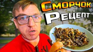 Весенний гриб Сморчок - готовь правильно!