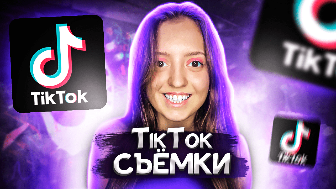 Съёмки тикток ?
