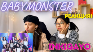 BABYMONSTER (베이비몬스터) - Intro+SHEESH  inkigayo | РЕАКЦИЯ!