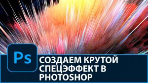 Как создать крутой спецэффект в Photoshop