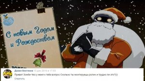 С НАСТУПАЮЩИМ НОВЫМ ГОДОМ, ЗОМБИКИ! Зомби Чез