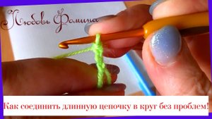 Вяжем цепочку из Воздушных петель Как правильно замкнуть в круг.
