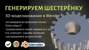 Генерируем шестерёнку в Blender для 3D-печати