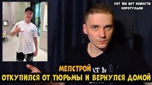Мелстрой оправдан и вернулся домой